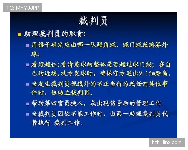 足球半场哨的规则作用及裁判执行标准详解
